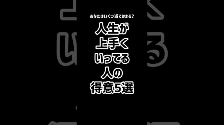 人生が上手くいってる人の特徴5選！！#人生 #スピリチュアル #宇宙の法則