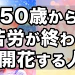 【ゆっくりスピリチュアル】 50歳から人生が花開く人の特徴８選