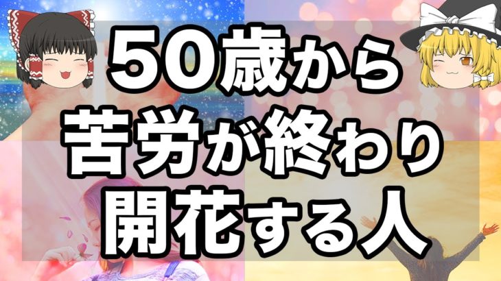 【ゆっくりスピリチュアル】 50歳から人生が花開く人の特徴８選