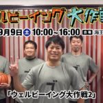 「第51回 富山ブロック大会 ウェルビーイング大作戦2」PR