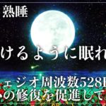 【睡眠音楽の魔法】ソルフェジオ周波数528Hzに調整した睡眠導入音楽で自然な睡眠循環を構築…究極の眠りと心身の回復を促進していく深い睡眠へ