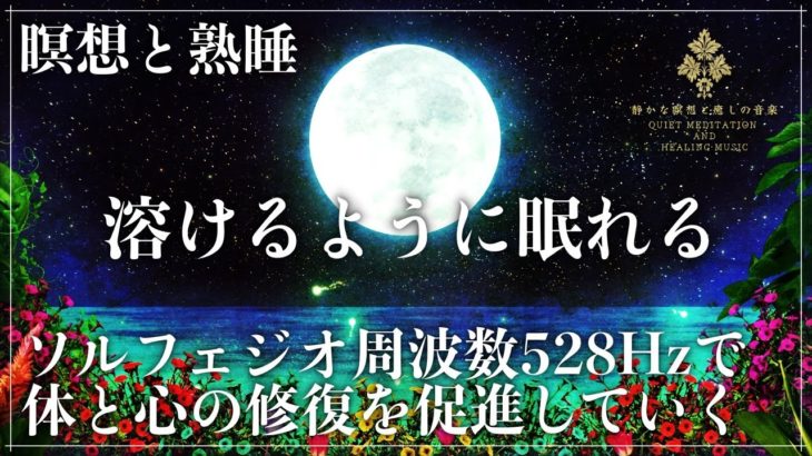 【睡眠音楽の魔法】ソルフェジオ周波数528Hzに調整した睡眠導入音楽で自然な睡眠循環を構築…究極の眠りと心身の回復を促進していく深い睡眠へ