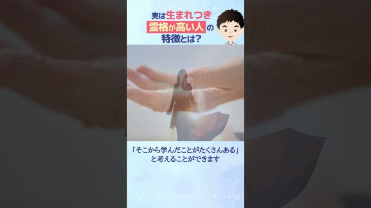 実は生まれつき霊格が高い人の特徴5選！#shorts