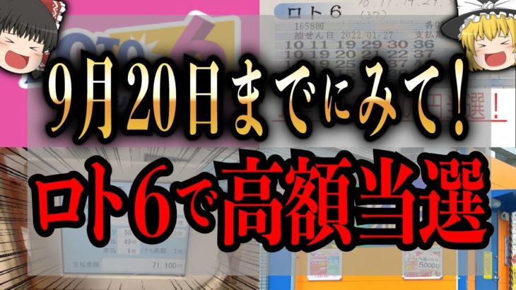 【ゆっくり解説】高額当選が難しい！？ロト6で高額当選するには【高額当選する方法】