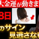 【※超財運】60日に１度の究極すぎる大金運日💝この日のアクションは多くの財運、金運に繋がります✨金運爆上げする己巳の日✨