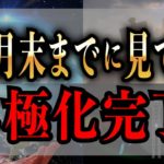 【ゆっくり解説】8月末までにすぐ必ずやって！風の時代の二極化の完結はすぐそこ【緊急】
