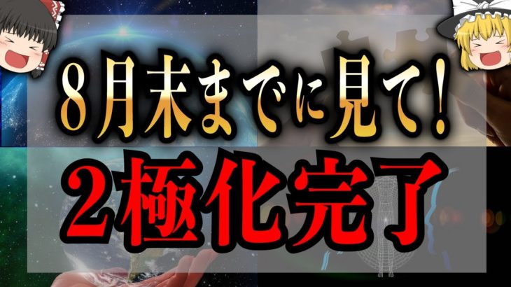 【ゆっくり解説】8月末までにすぐ必ずやって！風の時代の二極化の完結はすぐそこ【緊急】