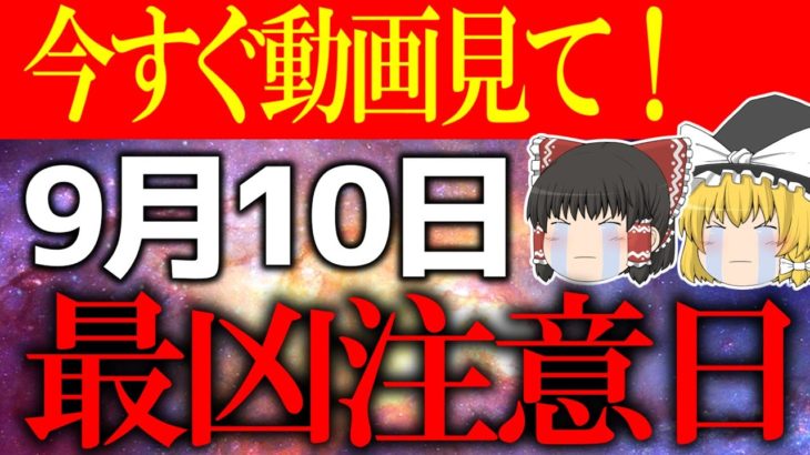 【ゆっくり解説】間違えた行動をすると運気が爆下がりする日が到来します…9月10日は必ず凶を避けて行動してください！