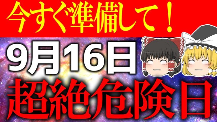 【ゆっくり解説】何事も不幸になる”大凶日”がやって来ます…9月16日は必ず”○○”をやめて開運してください！