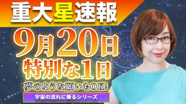 【重大星速報】9月20日に絶対やって！夢のような願いも叶う特別な1日