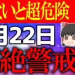 【ゆっくり解説】超絶開運日に大凶日が潜む要注意日が到来！？9月22日は考え方を改めて”○○”をしてください！