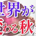 【二極を超える秋分‼️】旧世界にサヨウナラ。人類は愛と自由を選ぶ…⁉️9月23日