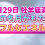 【スピリチュアル】9月29日牡羊座満月が人々に与えるエネルギッシュな影響。夢や目標に向かって前進するための最適な過ごし方【占星術】