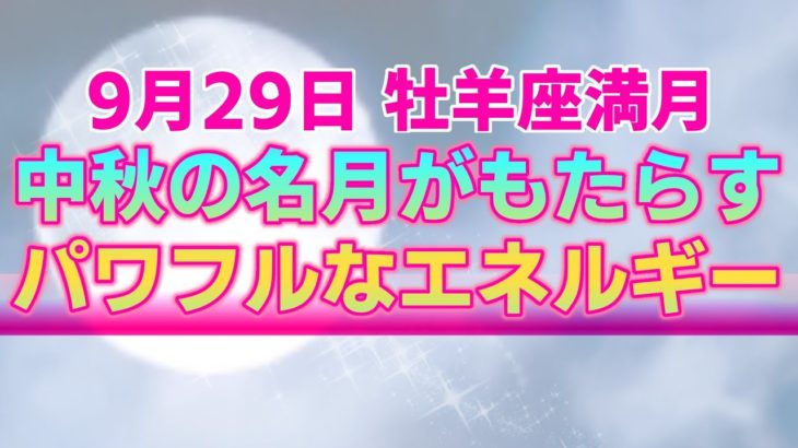 【スピリチュアル】9月29日牡羊座満月が人々に与えるエネルギッシュな影響。夢や目標に向かって前進するための最適な過ごし方【占星術】