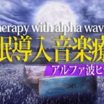 【睡眠導入・瞑想】自然に心身ともにリラックスされていつの間にか眠ってしまう癒しのアルファ波（α波）ヒーリングミュージック＜ASMR＞、ストレス解消・子守唄・脳波