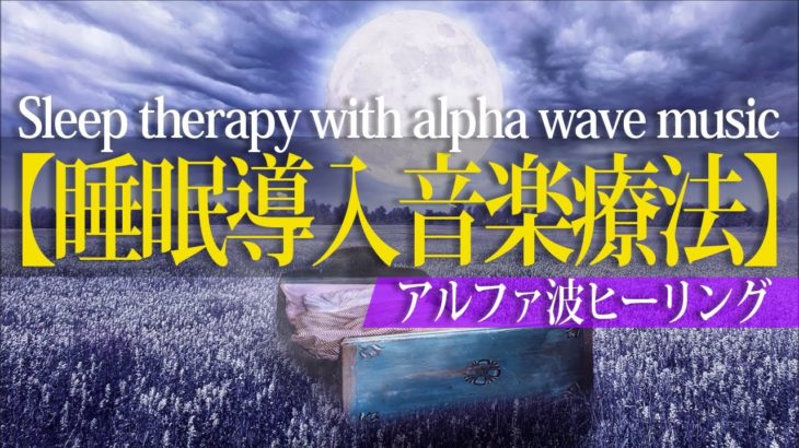 【睡眠導入・瞑想】自然に心身ともにリラックスされていつの間にか眠ってしまう癒しのアルファ波（α波）ヒーリングミュージック＜ASMR＞、ストレス解消・子守唄・脳波