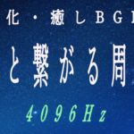 ヒーリング 瞑想BGM ヨガ 浄化作用 4096Hz音叉  ニューエイジ