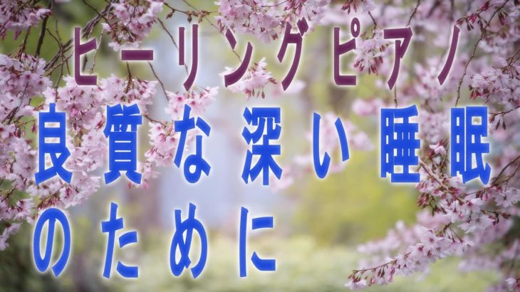 ヒーリング フリーBGM 瞑想 良質な睡眠のために A=432Hz