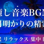 月明かりの精霊 睡眠用BGM 瞑想 ヨガ 集中力 疲労回復に効く音楽BGM  寝る前に聴くと超熟睡できる 朝の目覚めスッキリ 勉強に集中 疲れが取れる 室内 睡眠 リラックス 成長ホルモン 快眠 読書
