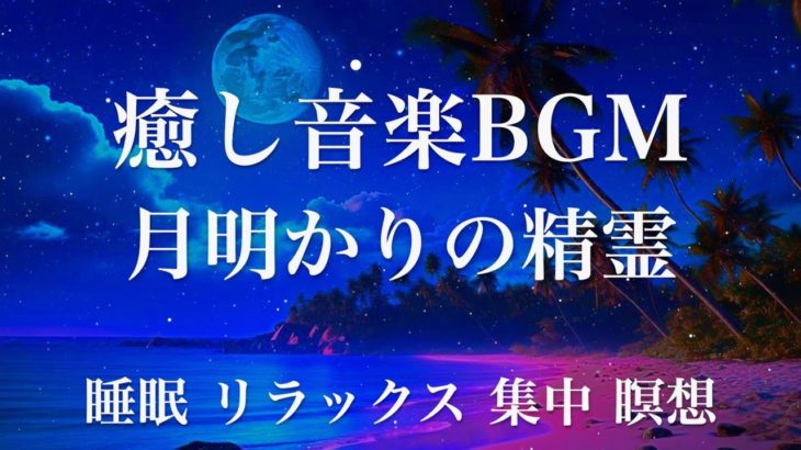 月明かりの精霊 睡眠用BGM 瞑想 ヨガ 集中力 疲労回復に効く音楽BGM  寝る前に聴くと超熟睡できる 朝の目覚めスッキリ 勉強に集中 疲れが取れる 室内 睡眠 リラックス 成長ホルモン 快眠 読書