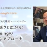 【BTCCシンポジウム：脳科学から迫る個人と集団のWell-beingダイナミクス】赤石れい－幸福の深さと広がり：Well-beingの多層的なアプローチ