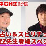 【無料配信版】CHAZZ先生降臨！秋の占い＆スピリチュアルスペシャル！鑑定コーナーも？【セレーネch生配信・第36回】