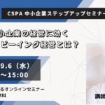 中小企業の経営に効くウェルビーイング経営とは？ ～CSPA 中小企業ステップアップセミナー Vol.4 ～