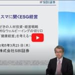 シリーズセミナー：「カリスマに聞くESG経営」いまどきの人材投資・経営戦略～医学的なウェルビーイングの切り口「健康経営」を考える～