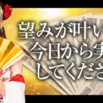 【HAPPYちゃん】これで望みが叶います。今日聞いたら実践してください。 スピリチュアル【ハッピーちゃん】