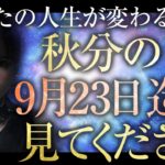 【HAPPYちゃん】秋分の日 あなたの人生が変わる一日。9月23日までに見てください。これは悪用厳禁です。 スピリチュアル【ハッピーちゃん】