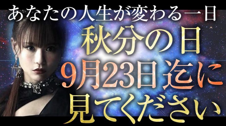 【HAPPYちゃん】秋分の日 あなたの人生が変わる一日。9月23日までに見てください。これは悪用厳禁です。 スピリチュアル【ハッピーちゃん】