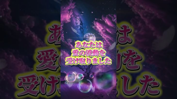 LINEともだち追加はコメント欄から💖✨#スピリチュアル #波動 #金運