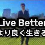 Live Better ISAGENIX WELLBEING – より良い生き方をする アイサジェニックス・ウェルビーイング