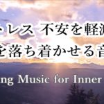 心を落ち着かせる為のリラックスできる音楽 – 瞑想、ヨガ、癒し、睡眠、ストレス解消に | Relaxing Music for Meditation, Sleep & Stress Relief