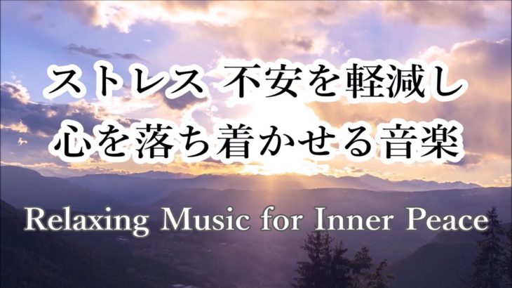 心を落ち着かせる為のリラックスできる音楽 – 瞑想、ヨガ、癒し、睡眠、ストレス解消に | Relaxing Music for Meditation, Sleep & Stress Relief