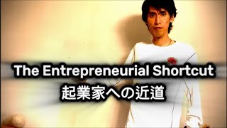 The Entrepreneurial Shortcut ISAGENIX WELLBEING – 起業家への近道 アイサジェニックス・ウェルビーイング