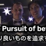 The Pursuit of Better ISAGENIX WELLBEING – より良いものを追求する アイサジェニックス・ウェルビーイング