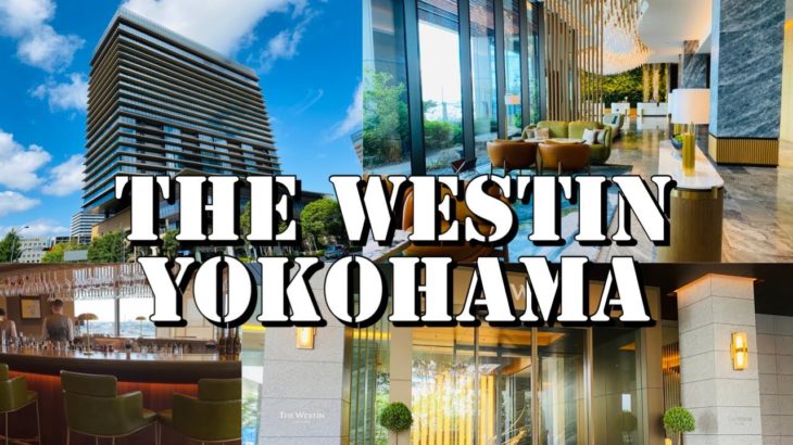 『 ウェスティンホテル横浜 / The Westin Yokohama 』ウェルビーイングな滞在を叶えてくれるライフスタイルホテル