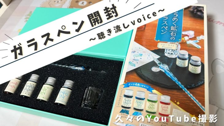 久々のYouTube〜眠れるスピリチュアル〜語り動画、作業風景🌸ガラスペン🌸