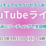 ２０２３年９月１７日YouTubeライブ！スピリチュアルカウンセラーみちよ　お悩み相談　リーディング　ライブ
