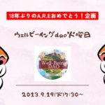 ウェルビーイングdao火曜日