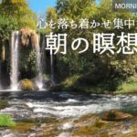 瞑想音楽 | 朝 | ヒーリング | マインドフルネス | 癒しの音楽 | mindfulness | meditation music | relax | healing