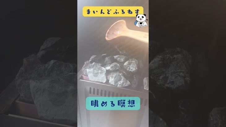 ロウリュを眺める瞑想 #マインドフルネス #ゆるぷか #こころメンテ #癒し #shorts