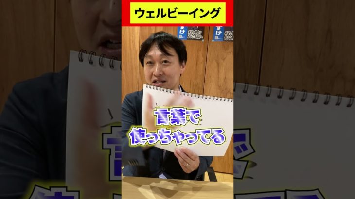 【富山県政大喜利】『ウェルビーイング』よく聞くこの言葉、どう理解すればいい？？富山県議会議員 藤井だいすけ#shorts