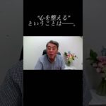 〜心を整える〜　#shorts #wellbeing #精神　https://well-being.group/