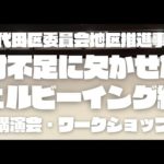 【講演会】人材不足対策に欠かせない、ウェルビーイング経営【ワークショップ】