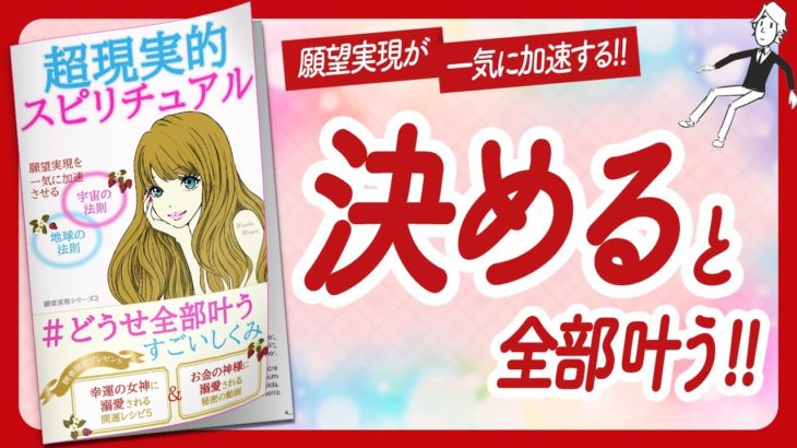 🌈願望実現が一気に加速する!!🌈 “超現実的スピリチュアル どうせ全部叶う！すごいしくみ” をご紹介します！【水野稚子さんの本：引き寄せの法則・スピリチュアル・願望実現・潜在意識などの本をご紹介】