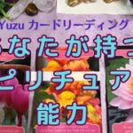 🪐あなたが持つスピリチュアル能力🪐(チャネリングメッセージ)