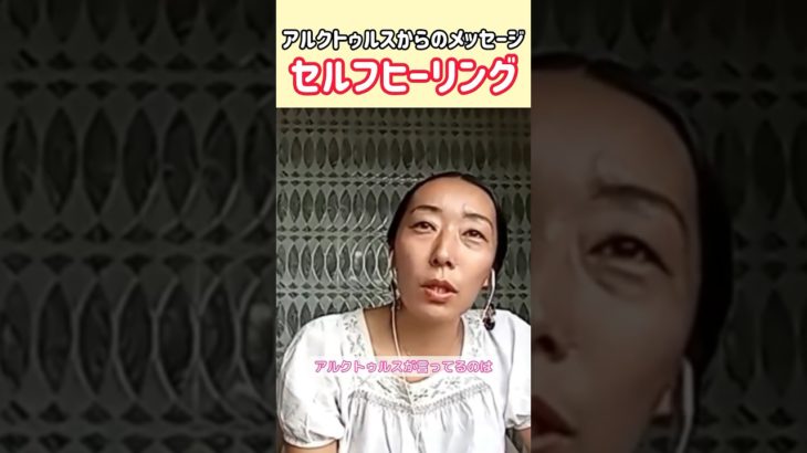 宇宙的セルフヒーリング #スターシード #スピリチュアル #ヒーリング