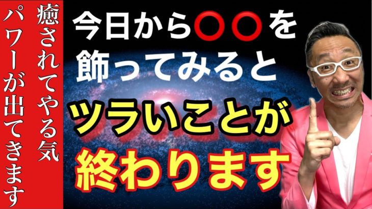 【超重要】この動画を見れた人はツラいことが終わっていきます